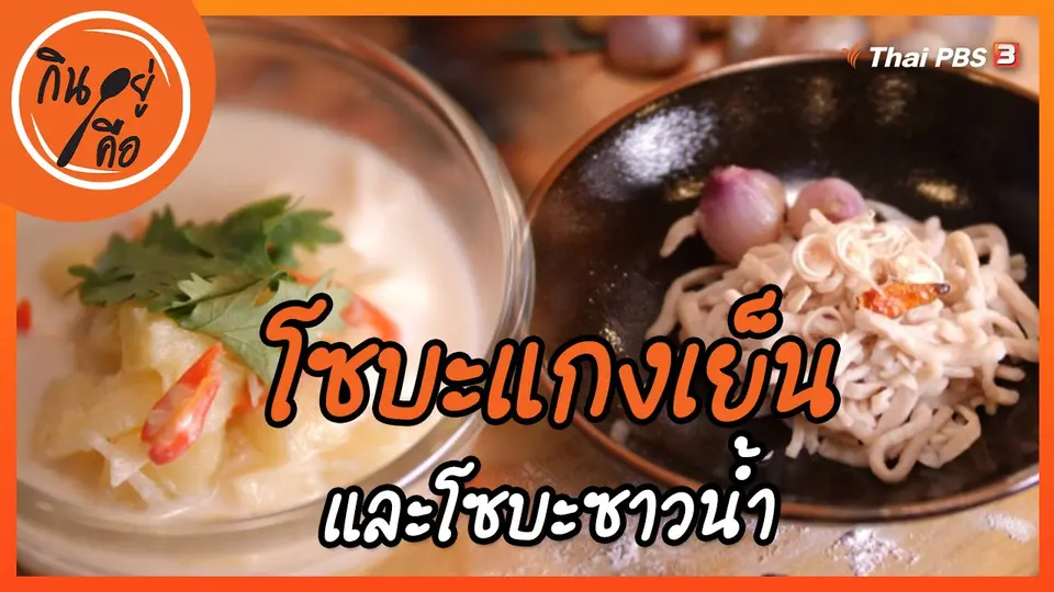 สูตรลับออนไลน์ : โซบะแกงเย็นแบบปกาเกอะญอ และโซบะซาวน้ำ