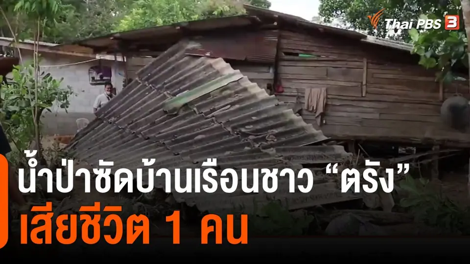 น้ำป่าซัดบ้านเรือนชาว  ตรัง  เสียชีวิต 1 คน