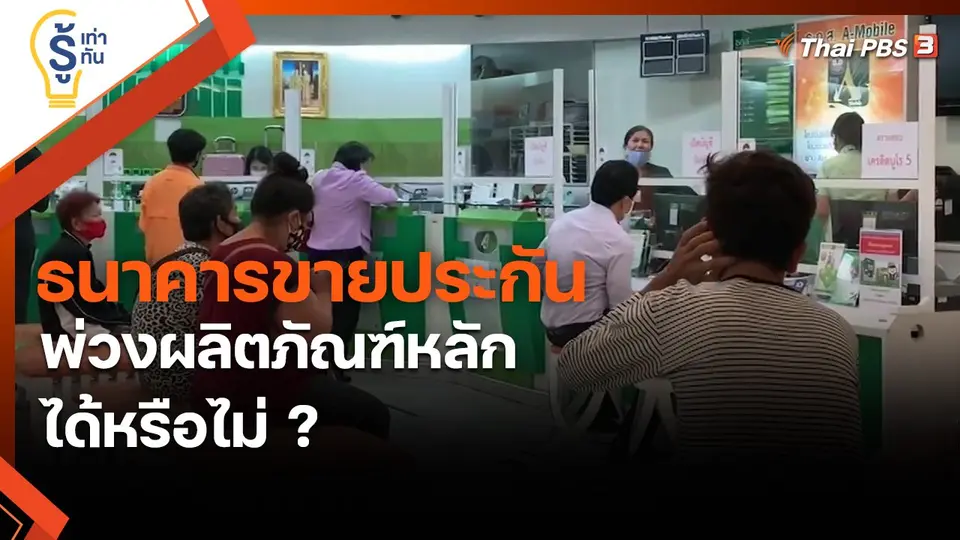 ​รู้เท่ารู้ทัน : ธนาคารขายประกัน พ่วงผลิตภัณฑ์หลักได้หรือไม่ ?
