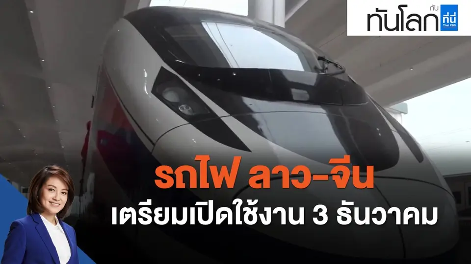 รถไฟ ลาว-จีน เตรียมเปิดใช้งาน 3 ธันวาคม