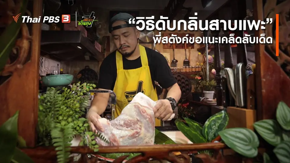 คลิปบ้านทุ่ง : “วิธีดับกลิ่นสาบแพะ” พี่สตังค์ขอแนะเคล็ดลับเด็ด