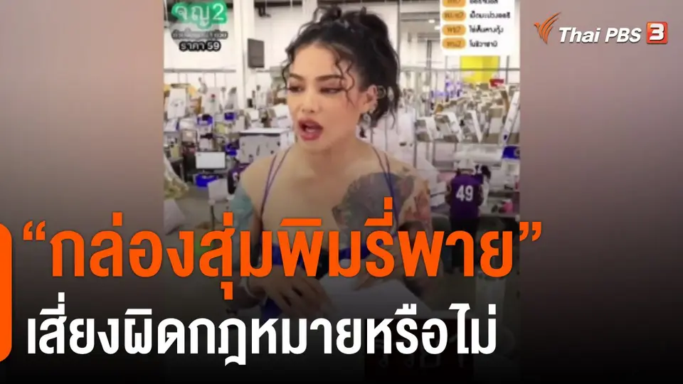"กล่องสุ่มพิมรี่พาย"  เสี่ยงผิดกฎหมายหรือไม่