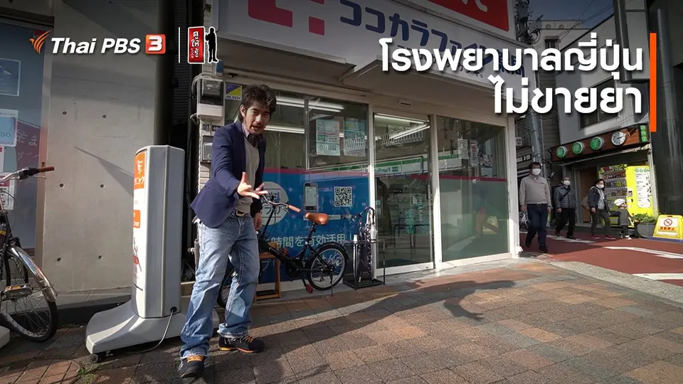​รู้ให้ลึกเรื่องญี่ปุ่น : โรงพยาบาลญี่ปุ่น ไม่ขายยา