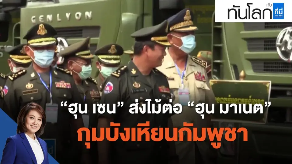 "ฮุน เซน" ส่งไม้ต่อ "ฮุน มาเนต" กุมบังเหียนกัมพูชา