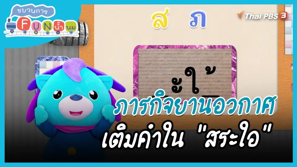 ​ภารกิจยานอวกาศ : เติมคำใน "สระใอ"