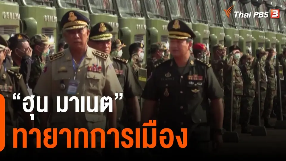 “ฮุน มาเนต” ทายาทการเมือง