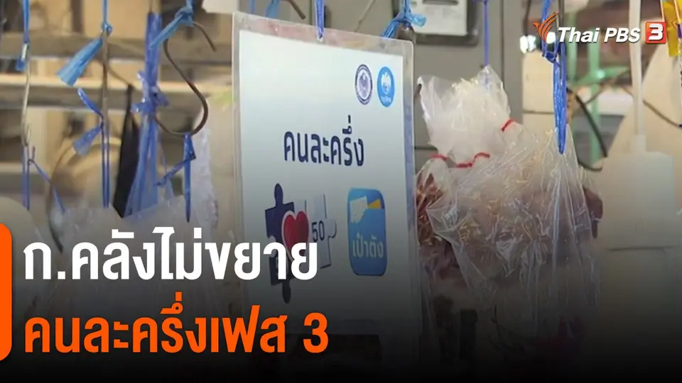​ก.คลังไม่ขยายคนละครึ่งเฟส 3