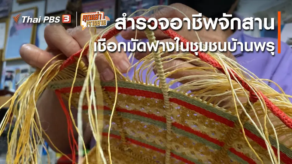 ​อวดดี : สำรวจอาชีพจักสานเชือกมัดฟางในชุมชนบ้านพรุ
