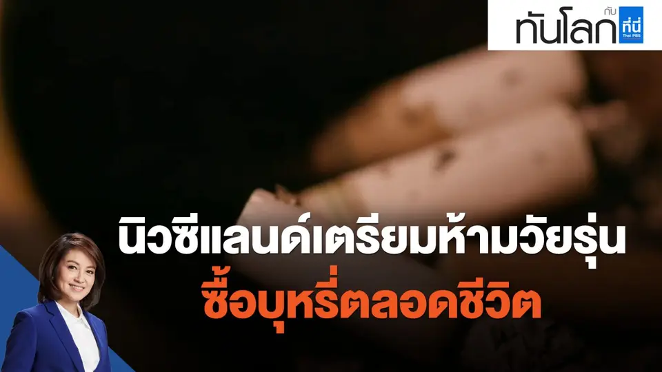 นิวซีแลนด์เตรียมห้ามวัยรุ่นซื้อบุหรี่ตลอดชีวิต