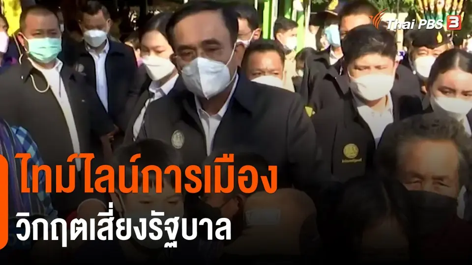 ไทม์ไลน์การเมือง วิกฤตเสี่ยงรัฐบาล