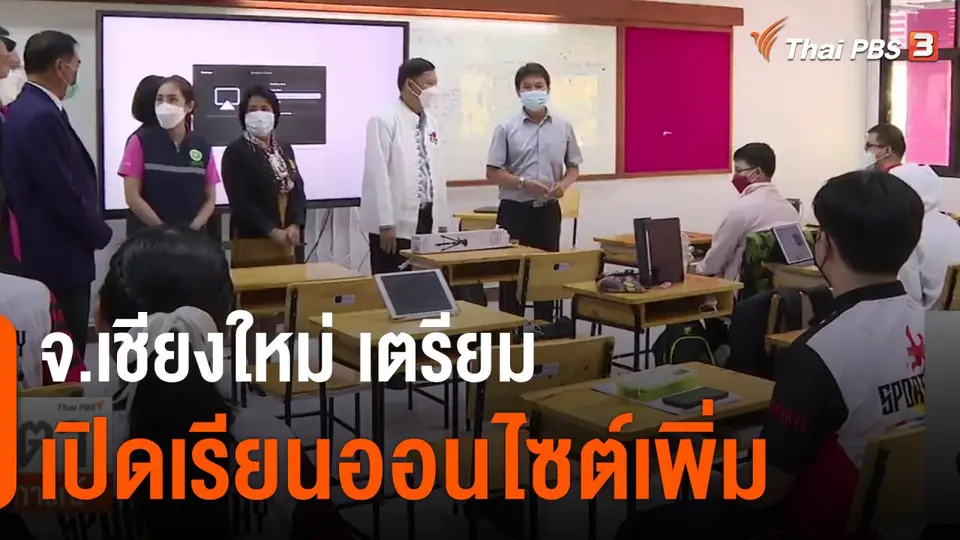 จ.เชียงใหม่ เตรียมเปิดเรียนออนไซต์เพิ่ม