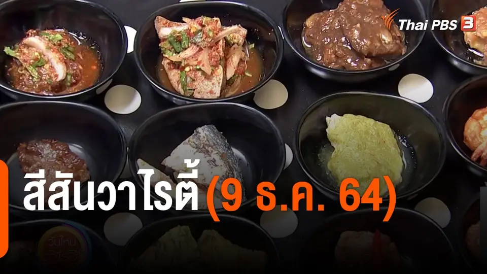 สีสันวาไรตี้ (9 ธ.ค. 64)