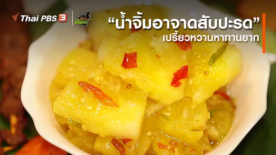 ​คลิปบ้านทุ่ง : “น้ำจิ้มอาจาดสับปะรด” เปรี้ยวหวานหาทานยาก