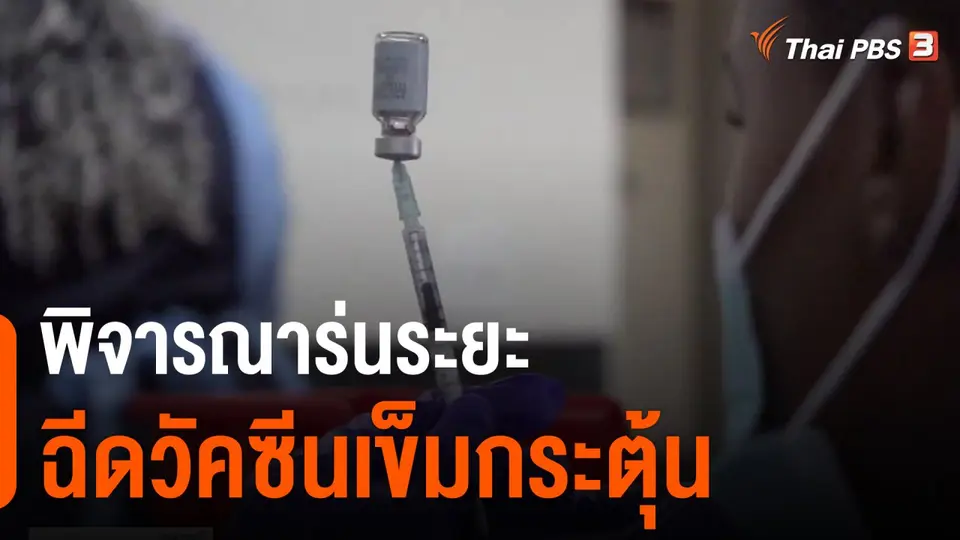 พิจารณาร่นระยะฉีดวัคซีนเข็มกระตุ้น