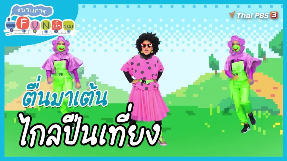 ​ตื่นมาเต้น : สำนวน “ไกลปืนเที่ยง”