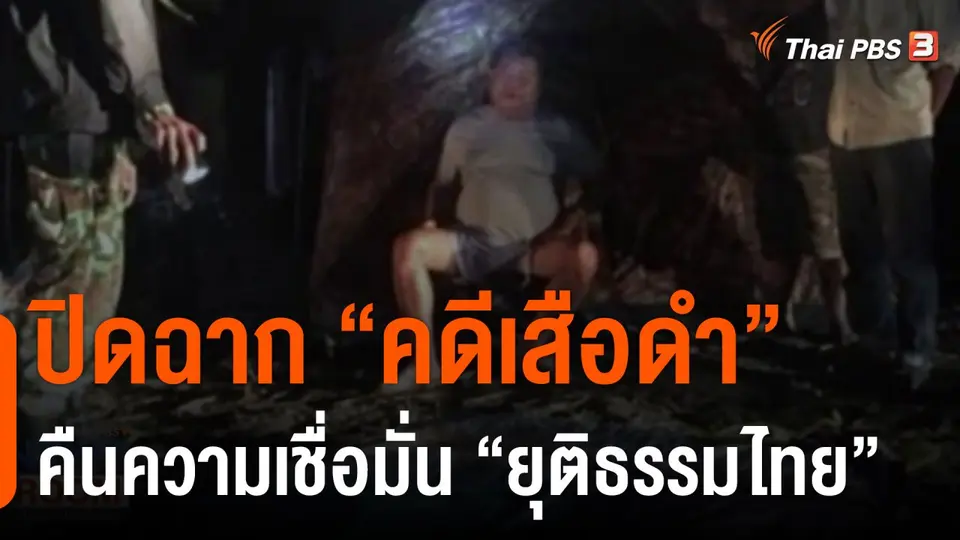 ปิดฉาก “คดีเสือดำ” คืนความเชื่อมั่น “ยุติธรรมไทย”