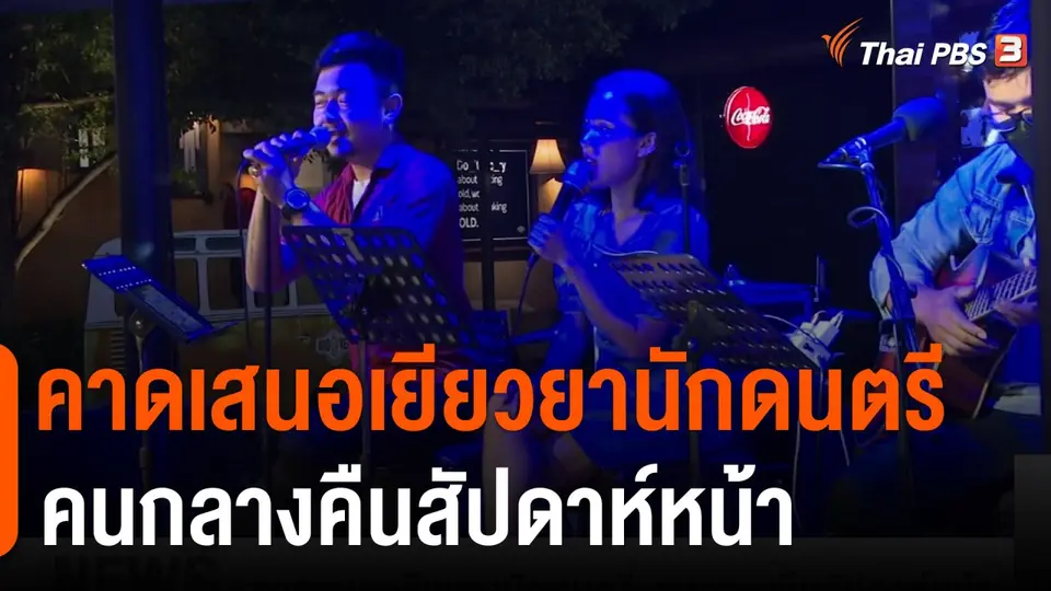 คาดเสนอเยียวยานักดนตรี-คนกลางคืนสัปดาห์หน้า