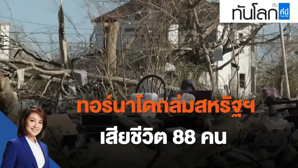ทอร์นาโดถล่มสหรัฐฯ เสียชีวิต 88 คน แผ่นดินไหวอินโดนีเซียขนาเ 7.3 เจ็บ 1 คน