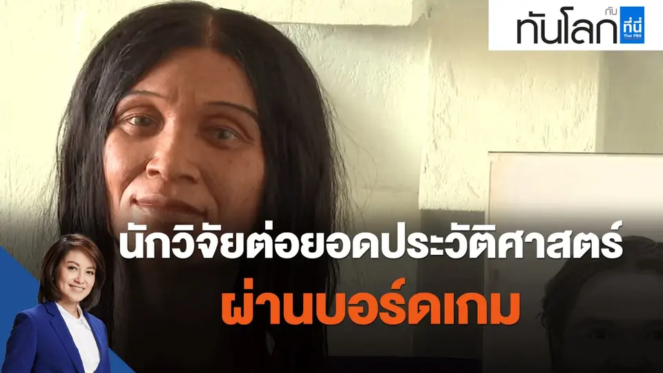 นักวิจัยต่อยอดประวัติศาสตร์ผ่านบอร์ดเกม