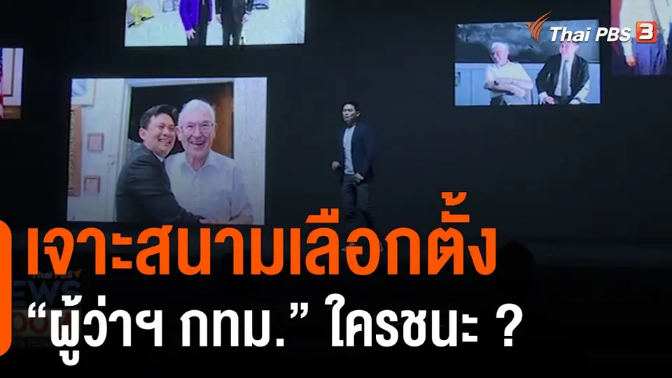 เจาะสนามเลือกตั้ง "ผู้ว่าฯ กทม." ใครชนะ ?