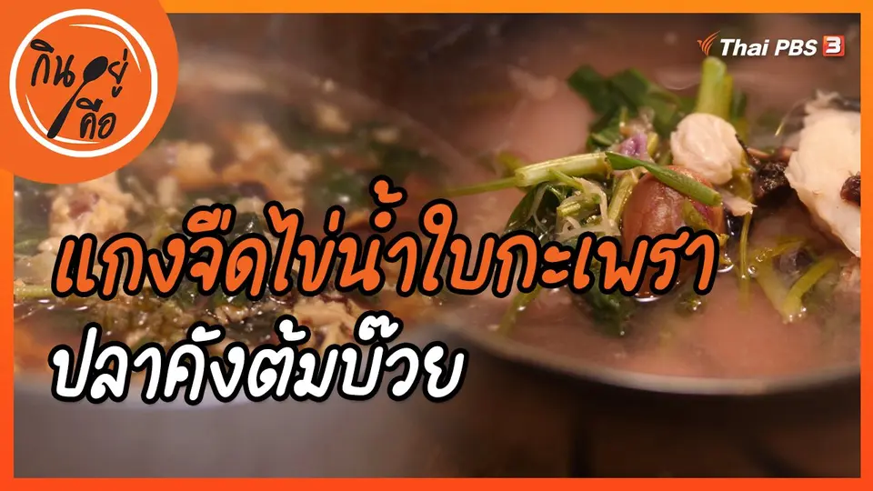 ​สูตรลับออนไลน์ : แกงจืดไข่น้ำใบกะเพรา, ปลาคังต้มบ๊วย