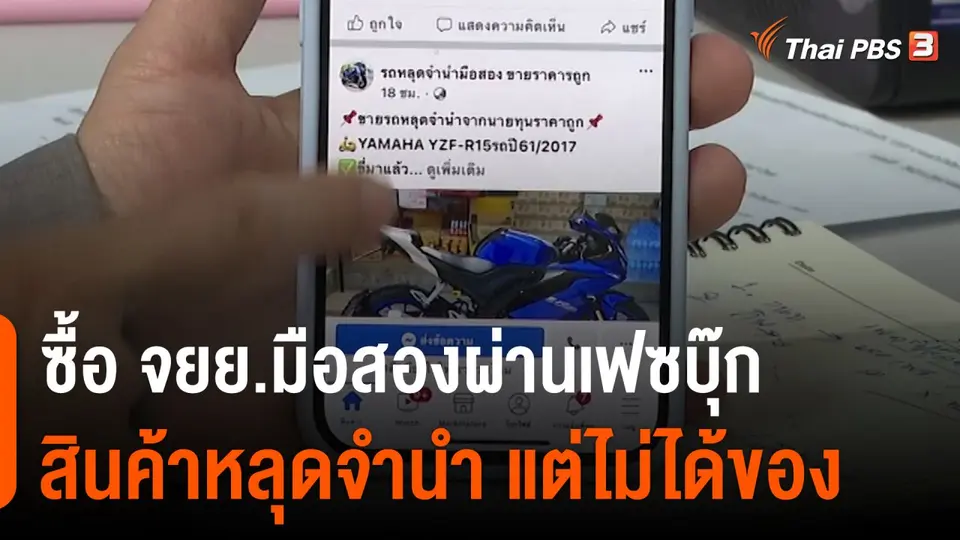 สถานีร้องเรียน : ซื้อ จยย.มือสองผ่านเฟซบุ๊ก สินค้าหลุดจำนำ แต่ไม่ได้ของ เสียหายกว่า 1 ล้านบาท