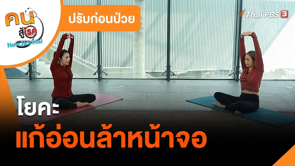 ปรับก่อนป่วย : โยคะแก้อ่อนล้าหน้าจอ