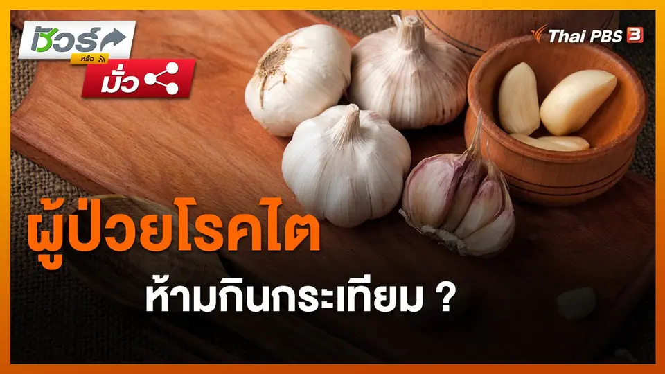 ​ชัวร์หรือมั่ว : ผู้ป่วยโรคไตห้ามกินกระเทียม ?
