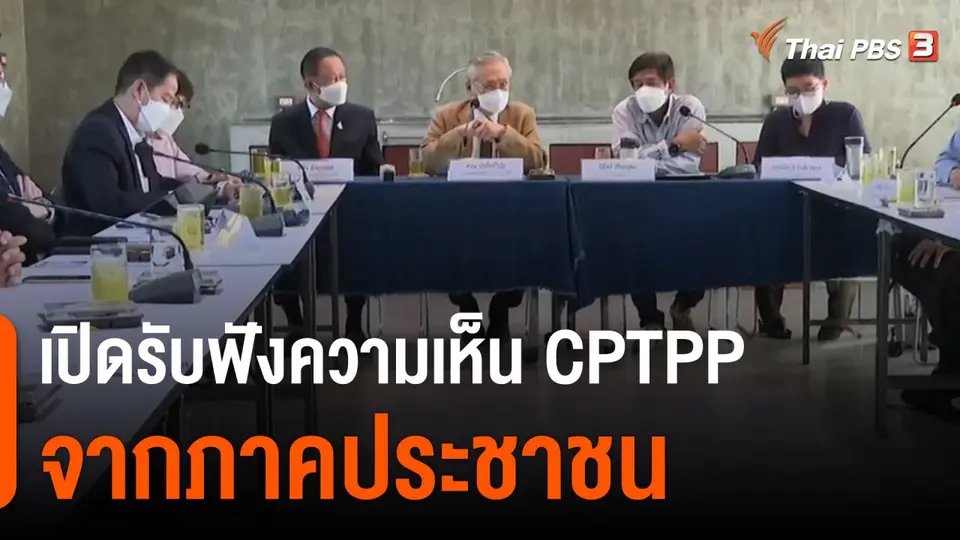 จับสัญญาณเศรษฐกิจ : เปิดรับฟังความเห็น CPTPP จากภาคประชาชน