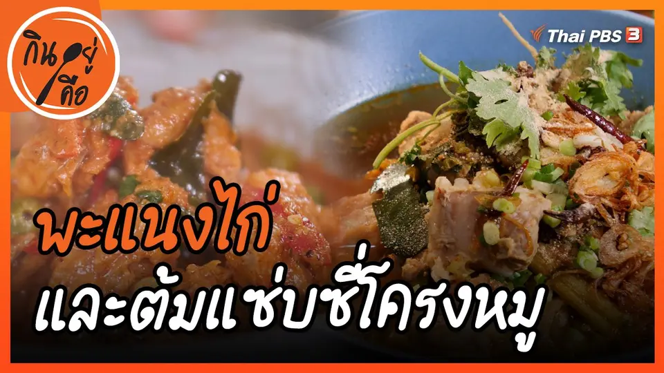 สูตรลับออนไลน์ : พะแนงไก่และต้มแซ่บซี่โครงหมู