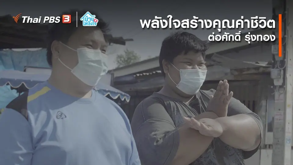 เติมใจให้กัน : พลังใจสร้างคุณค่าชีวิต | ต่อศักดิ์ รุ่งทอง