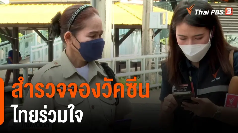 สำรวจจองวัคซีนไทยร่วมใจ