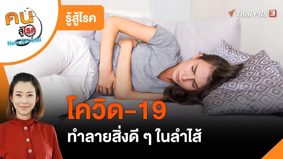 รู้สู้โรค : โควิด-19 ทำลายสิ่งดี ๆ ในลำไส้