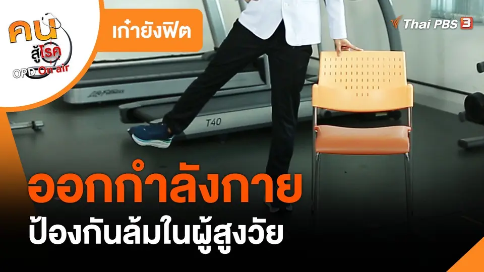 ​เก๋ายังฟิต : ออกกำลังกายป้องกันล้มในผู้สูงวัย