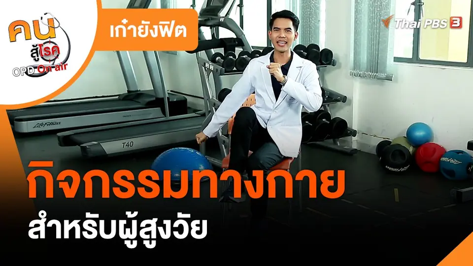 เก๋ายังฟิต : กิจกรรมทางกายสำหรับผู้สูงวัย