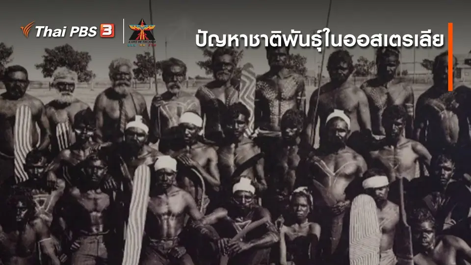 เรื่องเล่าการเดินทาง : ปัญหาชาติพันธุ์ในออสเตรเลีย