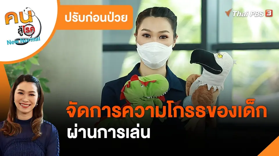 ปรับก่อนป่วย : จัดการความโกรธของเด็ก ผ่านการเล่น