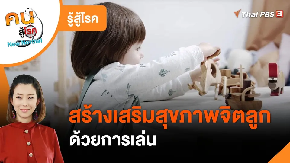 ​รู้สู้โรค : สร้างเสริมสุขภาพจิตของลูก ด้วยการเล่น