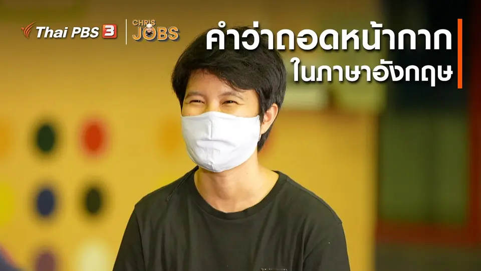 ​สาระน่ารู้จาก Chris Jobs : คำว่าถอดหน้ากากในภาษาอังกฤษ