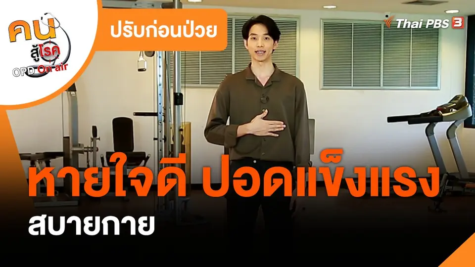 ​ปรับก่อนป่วย : หายใจดี ปอดแข็งแรง สบายกาย
