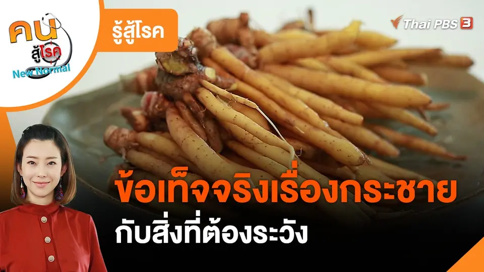 รู้สู้โรค : ข้อเท็จจริงเรื่องกระชาย กับสิ่งที่ต้องระวัง