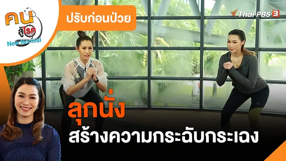 ​ปรับก่อนป่วย : ลุกนั่ง สร้างความกระฉับกระเฉง