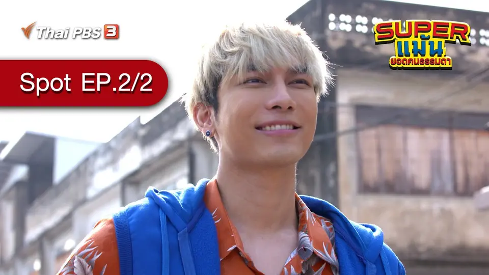[Spot] ละคร Super แม้น | ตอนที่ 2/2 (22 ส.ค. 64)