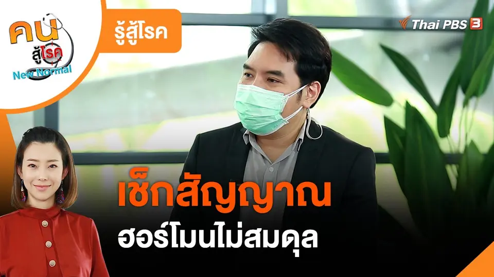 ​รู้สู้โรค : เช็กสัญญาณฮอร์โมนไม่สมดุล
