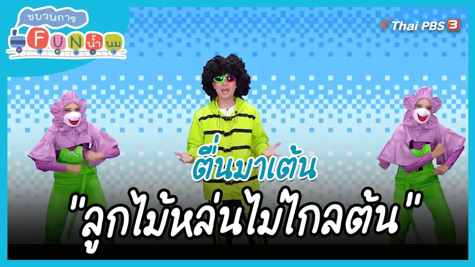 ​ตื่นมาเต้น : สำนวน “ลูกไม้หล่นไม่ไกลต้น”