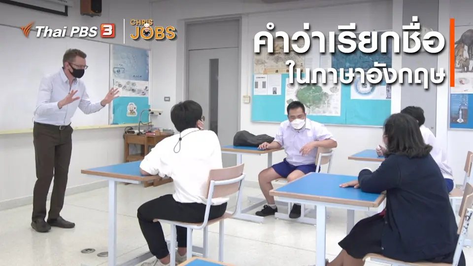 สาระน่ารู้จาก Chris Jobs : คำว่าเรียกชื่อในภาษาอังกฤษ