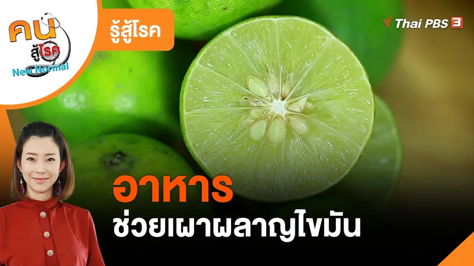 ​รู้สู้โรค : อาหารช่วยเผาผลาญไขมัน