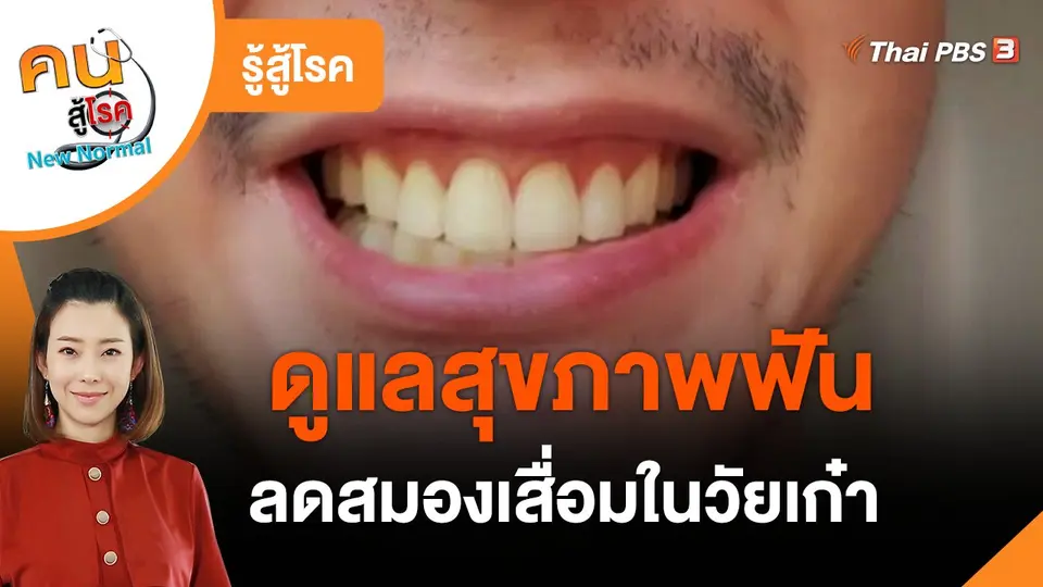 ​รู้สู้โรค : ดูแลสุขภาพฟัน ลดสมองเสื่อมในวัยเก๋า