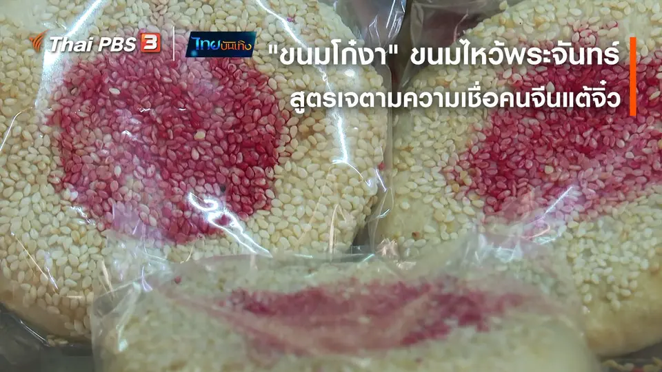 อิ่มมนต์รส : "ขนมโก๋งา" ขนมไหว้พระจันทร์สูตรเจตามความเชื่อคนจีนแต้จิ๋ว