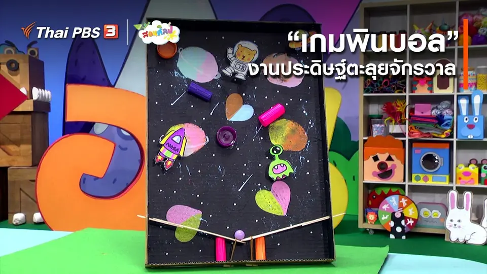 ไอเดียสอนศิลป์ : “เกมพินบอล” งานประดิษฐ์ตะลุยจักรวาล